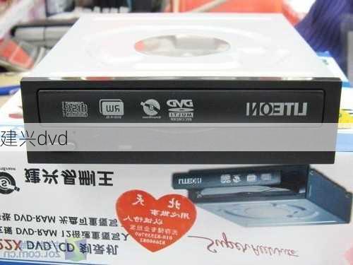 建兴dvd