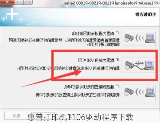 惠普打印机1106驱动程序下载