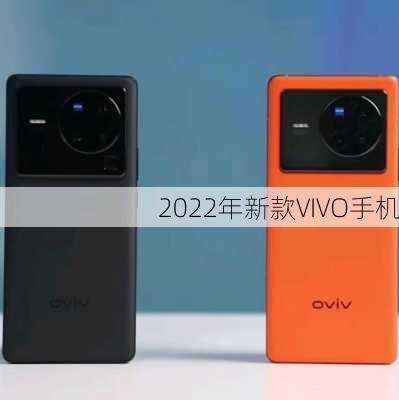 2022年新款VIVO手机