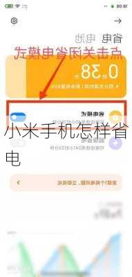 小米手机怎样省电