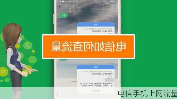 电信手机上网流量