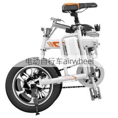 电动自行车airwheel