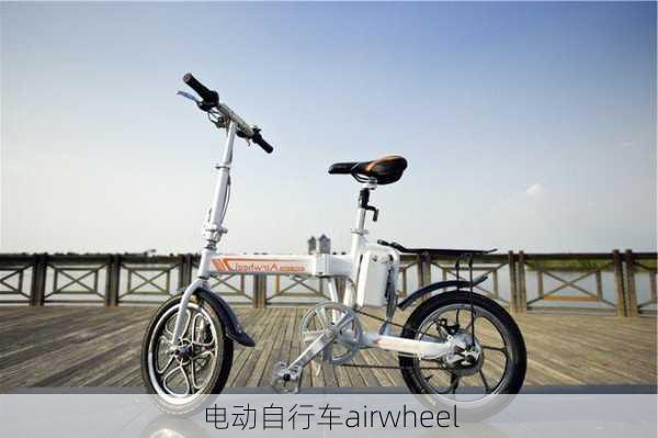 电动自行车airwheel