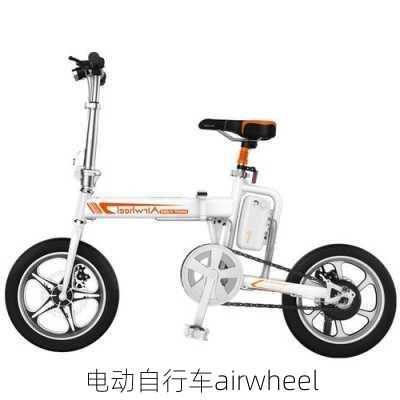 电动自行车airwheel