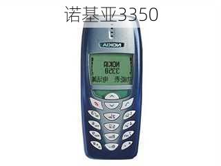 诺基亚3350