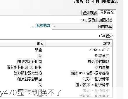 y470显卡切换不了