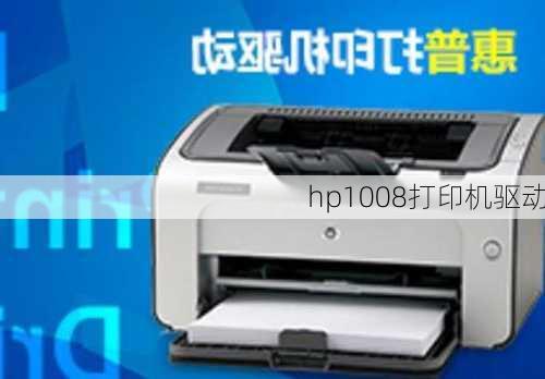 hp1008打印机驱动