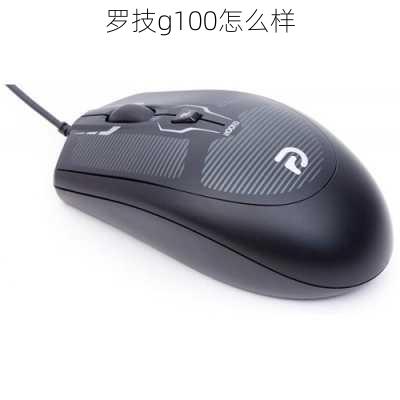 罗技g100怎么样