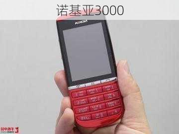 诺基亚3000