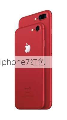 iphone7红色