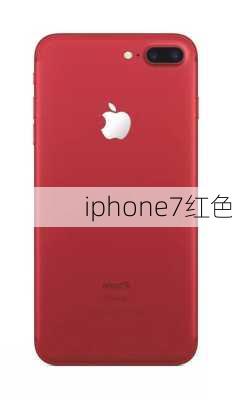 iphone7红色