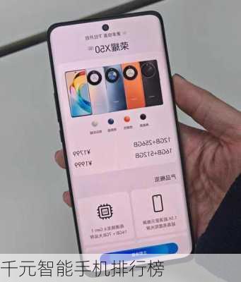 千元智能手机排行榜