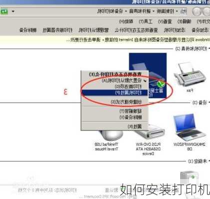 如何安装打印机