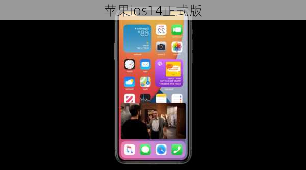 苹果ios14正式版