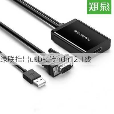 绿联推出usb-c转hdmi2.1线