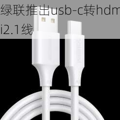 绿联推出usb-c转hdmi2.1线