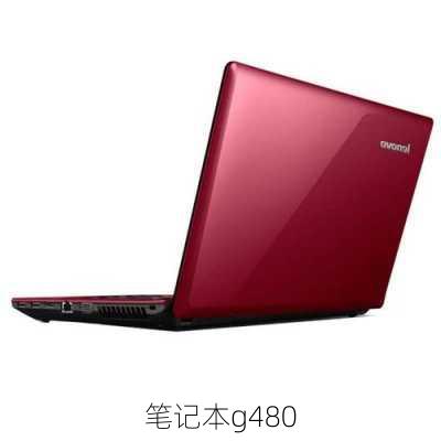 笔记本g480