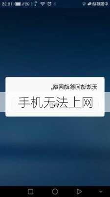 手机无法上网