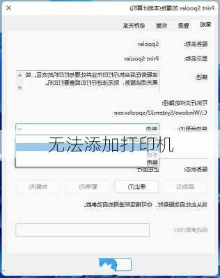 无法添加打印机