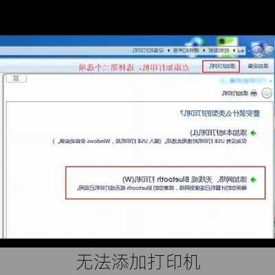 无法添加打印机