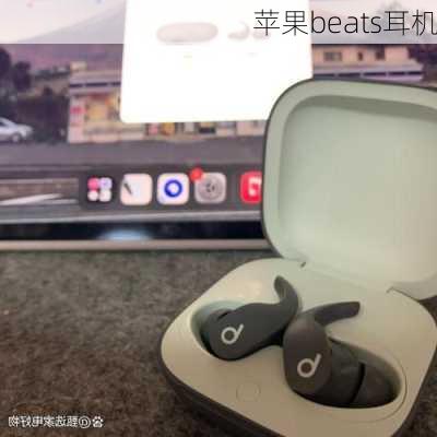 苹果beats耳机