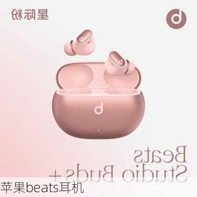 苹果beats耳机