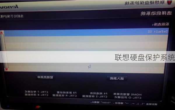 联想硬盘保护系统