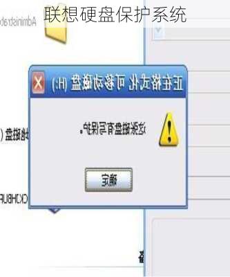 联想硬盘保护系统