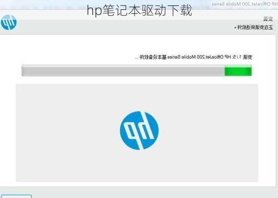 hp笔记本驱动下载