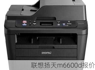 联想扬天m6600d报价