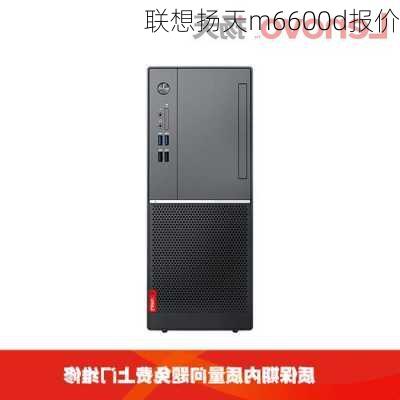 联想扬天m6600d报价