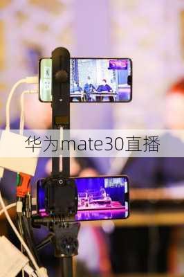 华为mate30直播