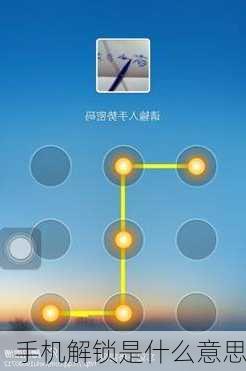 手机解锁是什么意思