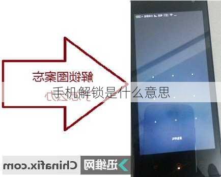 手机解锁是什么意思