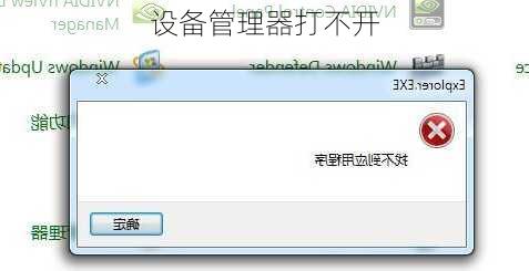 设备管理器打不开