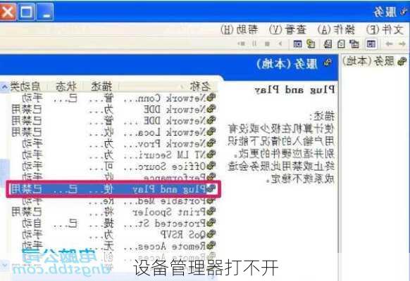 设备管理器打不开