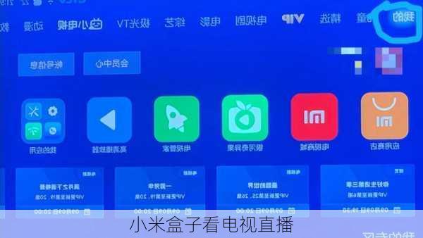 小米盒子看电视直播