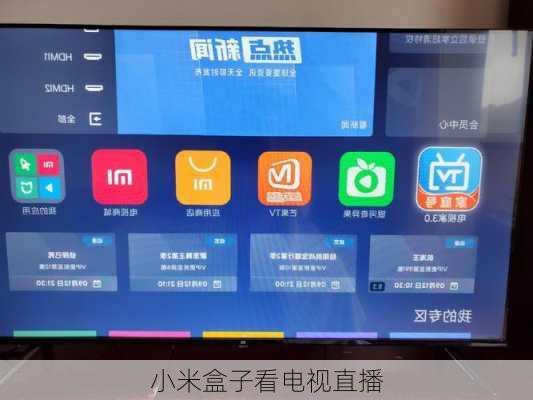 小米盒子看电视直播