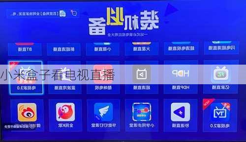 小米盒子看电视直播