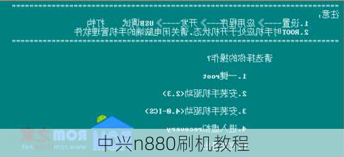 中兴n880刷机教程