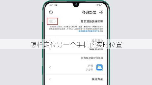 怎样定位另一个手机的实时位置