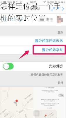 怎样定位另一个手机的实时位置
