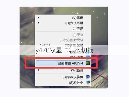 y470双显卡怎么切换