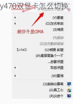 y470双显卡怎么切换