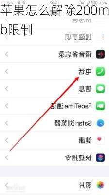 苹果怎么解除200mb限制
