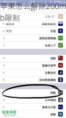 苹果怎么解除200mb限制
