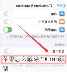 苹果怎么解除200mb限制