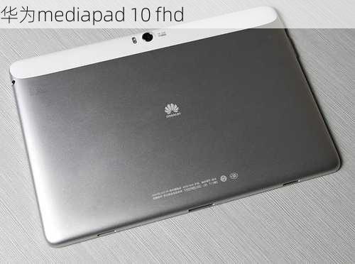 华为mediapad 10 fhd