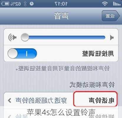 苹果4s怎么设置铃声