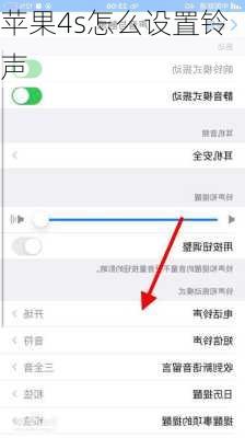 苹果4s怎么设置铃声
